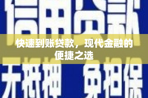 黄江快速到账贷款，现代金融的便捷之选