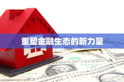 黄江重塑金融生态的新力量