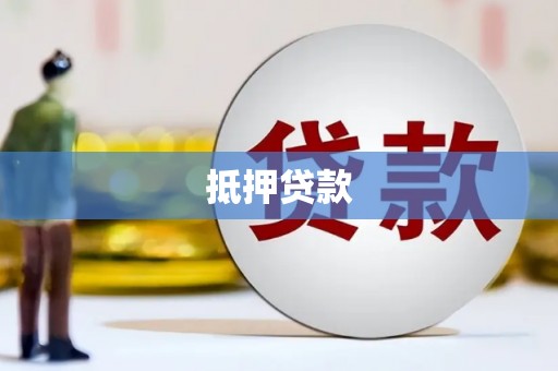 黄江抵押贷款