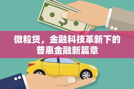 黄江微粒贷，金融科技革新下的普惠金融新篇章