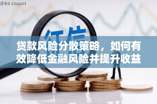 黄江贷款风险分散策略，如何有效降低金融风险并提升收益