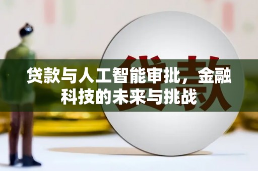 黄江贷款与人工智能审批，金融科技的未来与挑战