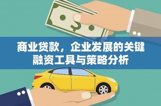 黄江商业贷款，企业发展的关键融资工具与策略分析