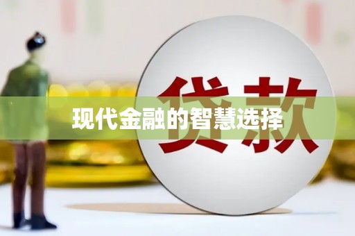 黄江现代金融的智慧选择