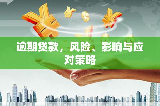 黄江逾期贷款，风险、影响与应对策略