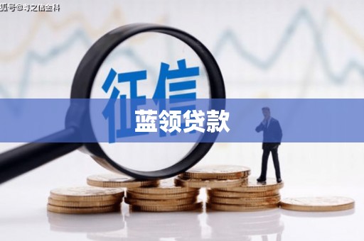 黄江蓝领贷款