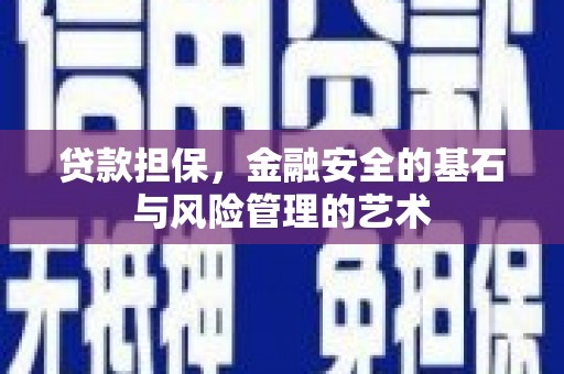 黄江贷款担保，金融安全的基石与风险管理的艺术