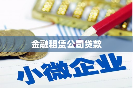 黄江金融租赁公司贷款