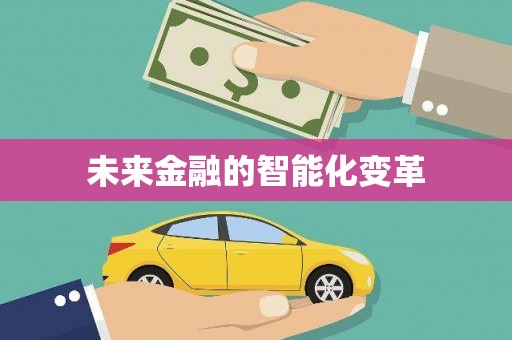 黄江未来金融的智能化变革