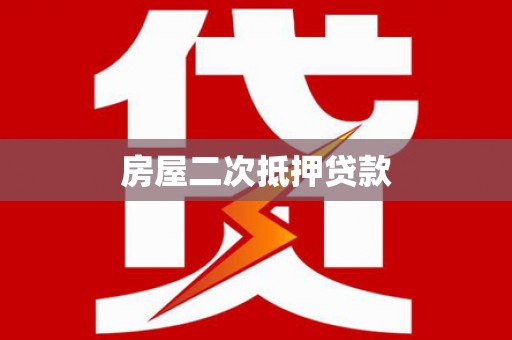 黄江房屋二次抵押贷款