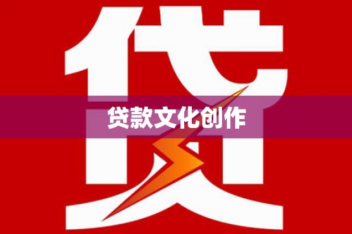 黄江贷款文化创作
