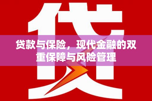 黄江贷款与保险，现代金融的双重保障与风险管理