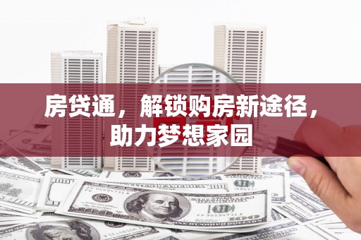 黄江房贷通，解锁购房新途径，助力梦想家园