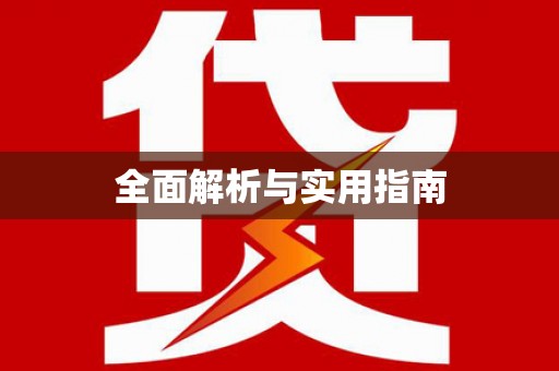 黄江全面解析与实用指南