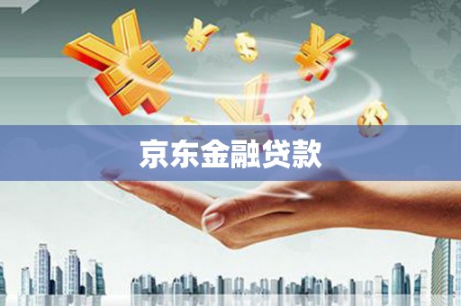黄江京东金融贷款