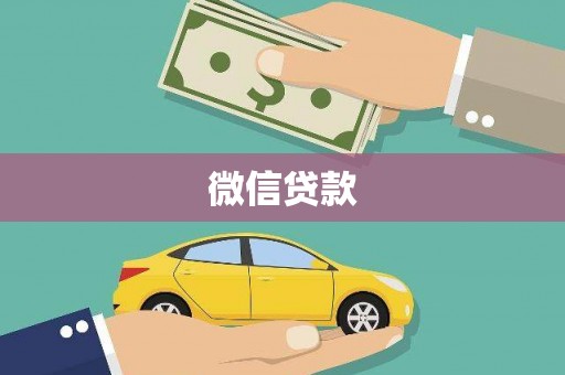 黄江微信贷款