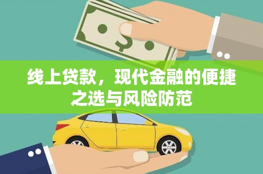 黄江线上贷款，现代金融的便捷之选与风险防范