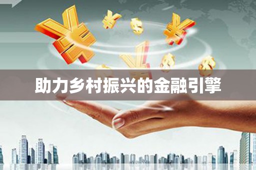 黄江助力乡村振兴的金融引擎
