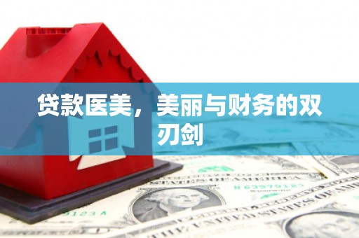 黄江贷款医美，美丽与财务的双刃剑
