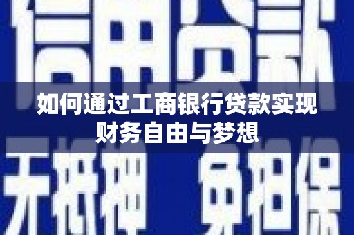 黄江如何通过工商银行贷款实现财务自由与梦想