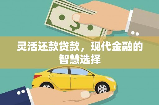 黄江灵活还款贷款，现代金融的智慧选择
