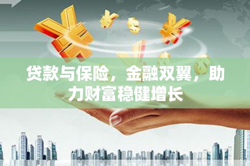 黄江贷款与保险，金融双翼，助力财富稳健增长