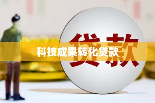黄江科技成果转化贷款