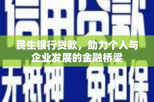 黄江民生银行贷款，助力个人与企业发展的金融桥梁