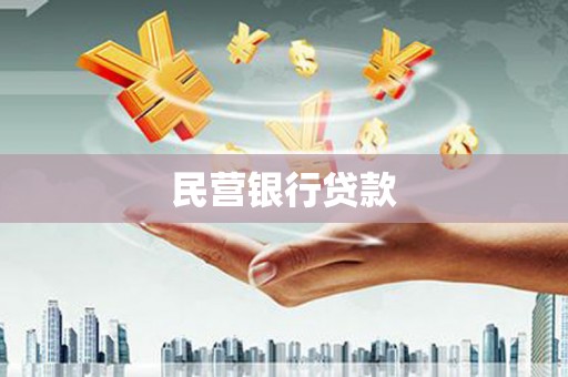 黄江民营银行贷款