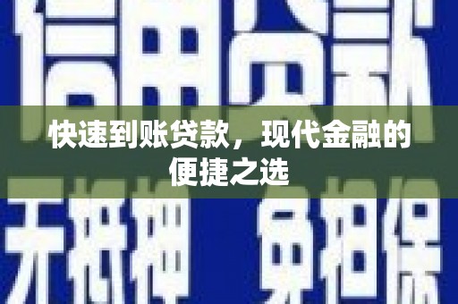 黄江快速到账贷款，现代金融的便捷之选