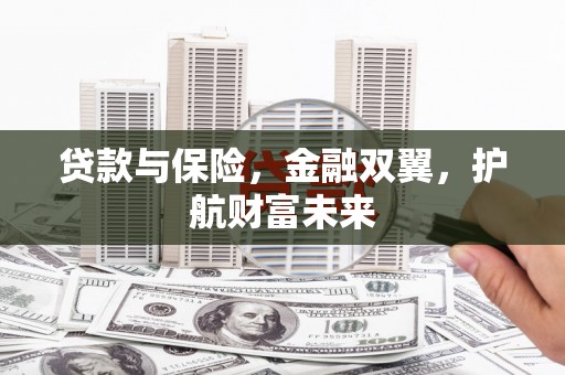 黄江贷款与保险，金融双翼，护航财富未来