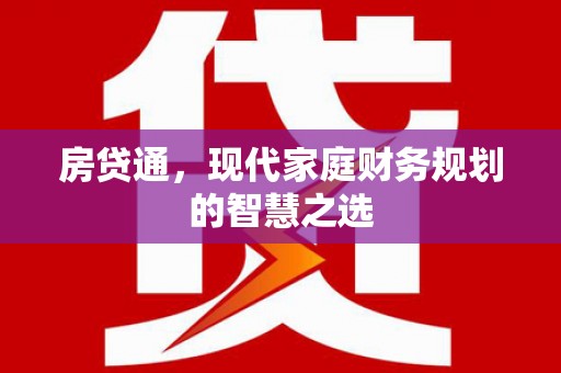 黄江房贷通，现代家庭财务规划的智慧之选