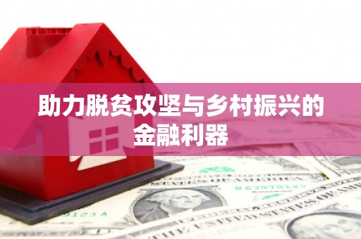 黄江助力脱贫攻坚与乡村振兴的金融利器