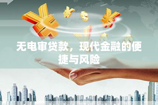 黄江无电审贷款，现代金融的便捷与风险