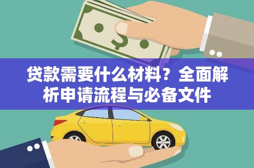黄江贷款需要什么材料？全面解析申请流程与必备文件