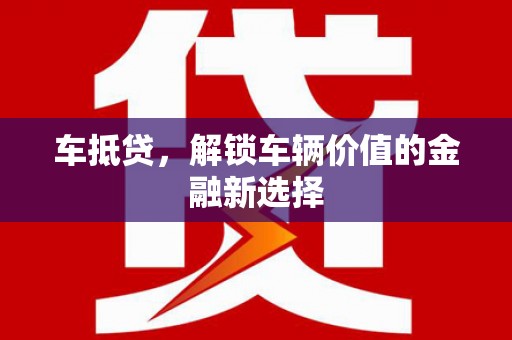 黄江车抵贷，解锁车辆价值的金融新选择