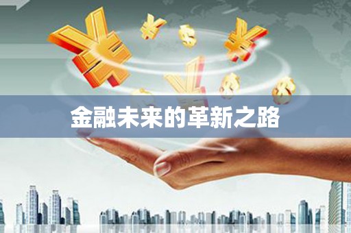 黄江金融未来的革新之路