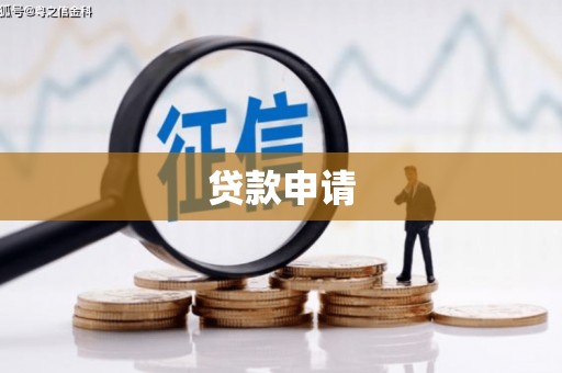 黄江贷款申请