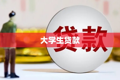 黄江大学生贷款