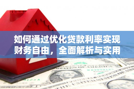 黄江如何通过优化贷款利率实现财务自由，全面解析与实用策略