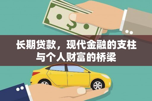 黄江长期贷款，现代金融的支柱与个人财富的桥梁