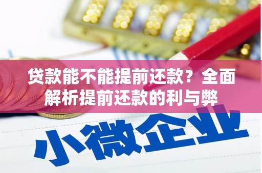 黄江贷款能不能提前还款？全面解析提前还款的利与弊