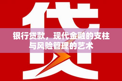 黄江银行贷款，现代金融的支柱与风险管理的艺术