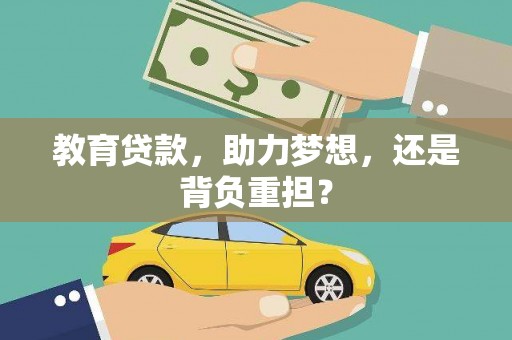 黄江教育贷款，助力梦想，还是背负重担？
