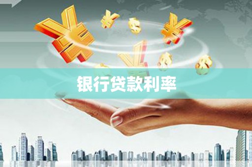 黄江银行贷款利率