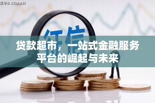 黄江贷款超市，一站式金融服务平台的崛起与未来