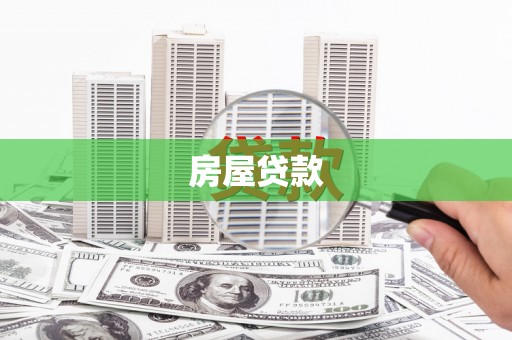 黄江房屋贷款
