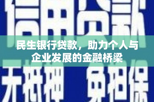 黄江民生银行贷款，助力个人与企业发展的金融桥梁