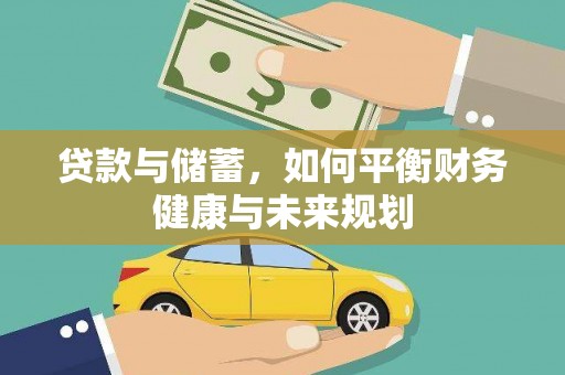黄江贷款与储蓄，如何平衡财务健康与未来规划