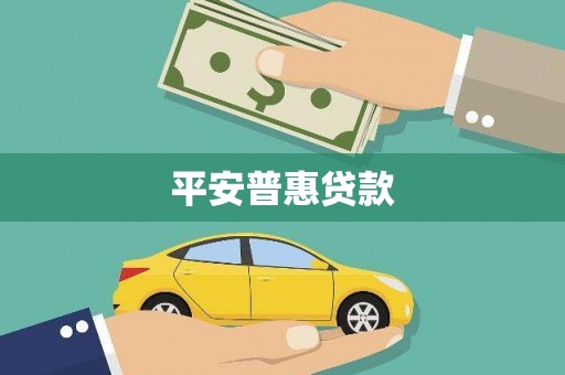 黄江平安普惠贷款